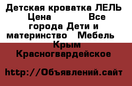 Детская кроватка ЛЕЛЬ › Цена ­ 5 000 - Все города Дети и материнство » Мебель   . Крым,Красногвардейское